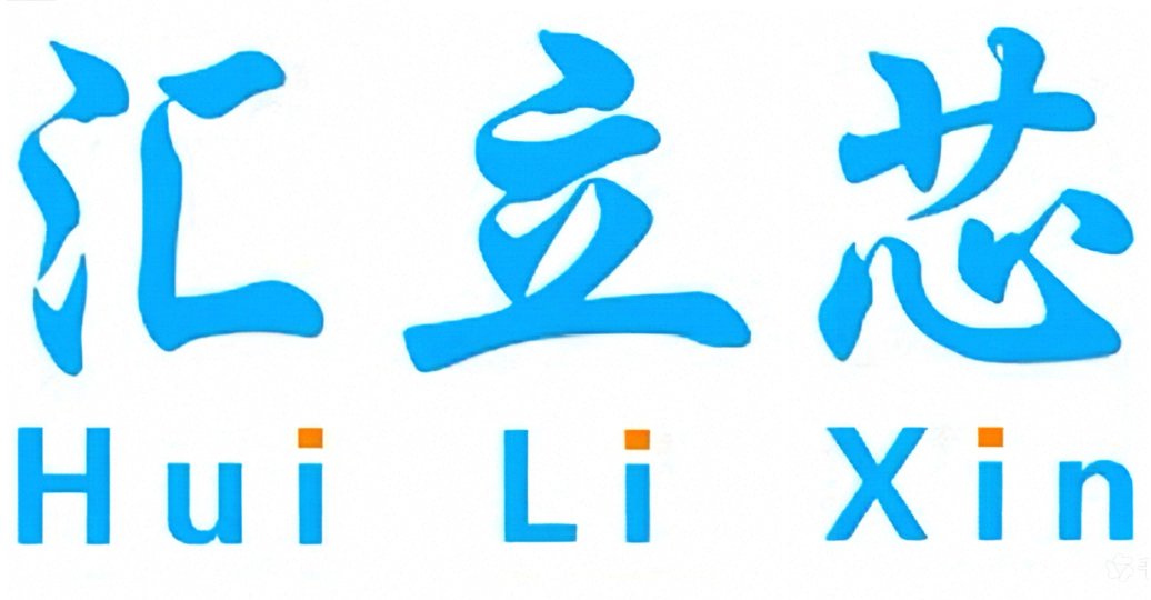 上海汇立芯电子科技有限公司